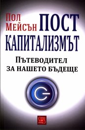 Посткапитализмът. Пътеводител за нашето бъдеще