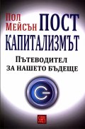 Посткапитализмът. Пътеводител за нашето бъдеще