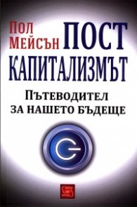 Посткапитализмът. Пътеводител за нашето бъдеще