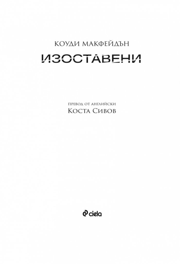 Изоставени