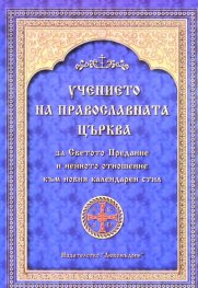 Учението на православната църква за Светото Предание и нейното отношение към новия календарен стил
