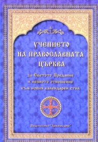 Учението на православната църква за Светото Предание и нейното отношение към новия календарен стил
