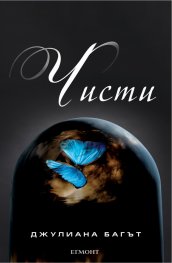 Чисти