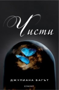 Чисти