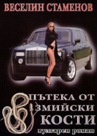 Пътека от змийски кости. Вулгарен роман