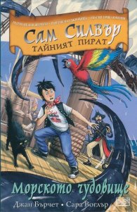 Сам Силвър тайният пират: Морското чудовище