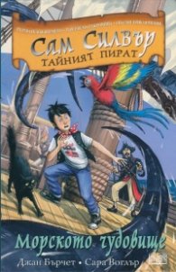 Сам Силвър тайният пират: Морското чудовище