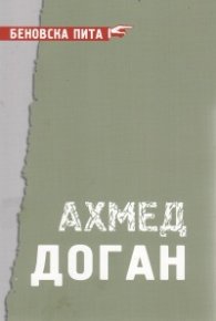 Беновска пита: Ахмед Доган