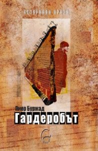 Гардеробът
