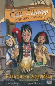 Сам Силвър тайният пират: Ръката на мъртвеца