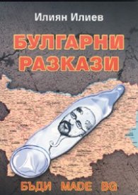 Булгарни разкази