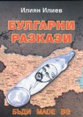 Булгарни разкази