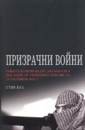 Призрачни войни