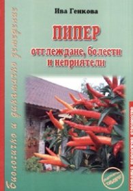 Пипер- отглеждане, болести и неприятели