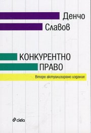 Конкурентно право