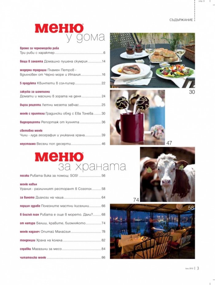 Меню; Бр.59/ Юли 2012