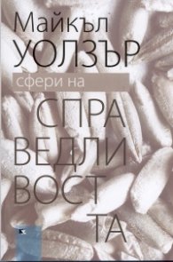 Сфери на справедливостта: защита на плурализма и равенството