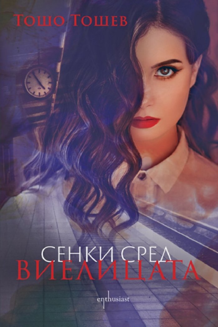 Сенки сред виелицата