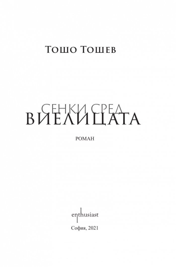 Сенки сред виелицата