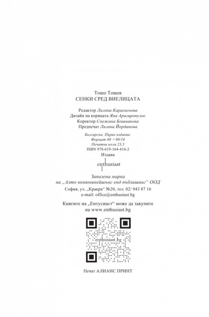 Сенки сред виелицата