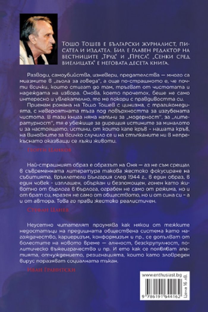 Сенки сред виелицата
