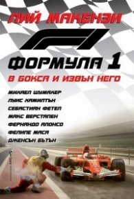 Формула 1 - В бокса и извън него