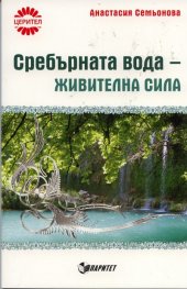 Сребърната вода  -  живителна сила