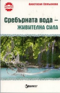 Сребърната вода  -  живителна сила
