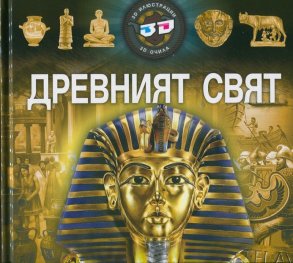 Древният свят - 3D илюстрации + 3D очила
