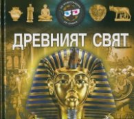 Древният свят - 3D илюстрации + 3D очила