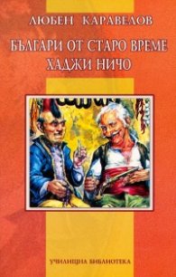 Българи от старо време. Хаджи Ничо