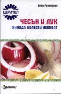 Чесън и лук  -  хиляда болести лекуват