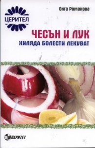 Чесън и лук  -  хиляда болести лекуват