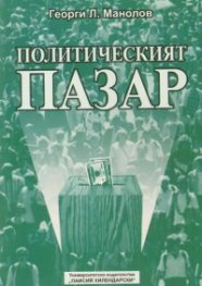 Политическият пазар. Теории, техники, модели