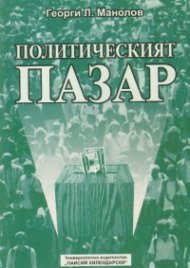Политическият пазар. Теории, техники, модели