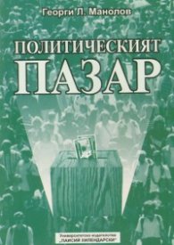 Политическият пазар. Теории, техники, модели