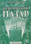 Политическият пазар. Теории, техники, модели