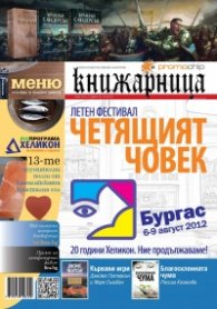 Книжарница; бр.90/юли 2012