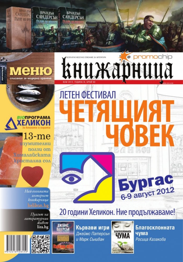 Книжарница; бр.90/юли 2012