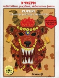 Кукери (Оцветяване, рисуване, любопитни факти)