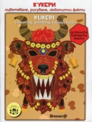 Кукери (Оцветяване, рисуване, любопитни факти)