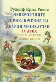 Невероятните приключения на барон Мюнхаузен (за деца с класически илюстрации)