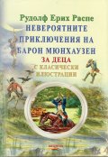 Невероятните приключения на барон Мюнхаузен (за деца с класически илюстрации)