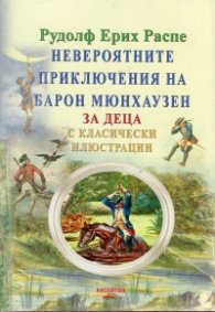 Невероятните приключения на барон Мюнхаузен (за деца с класически илюстрации)
