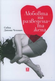 Любовта на разведената жена