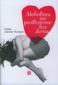 Любовта на разведената жена
