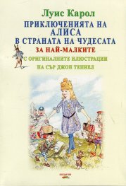 Приключенията на Алиса в страната на чудесата (за най-малките с оригиналните илюстрации на Сър Джон Тениел)