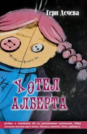 Хотел Алберта