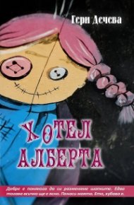 Хотел Алберта