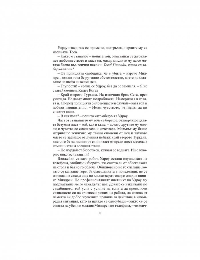 Вечният градинар (ново издание)